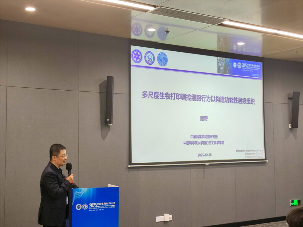 20251010-中国生物材料大会