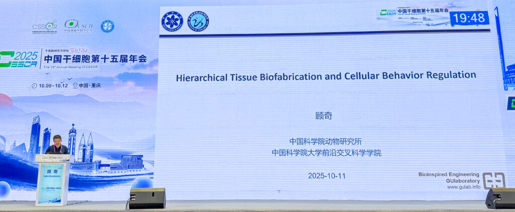 20251011-中国干细胞第十五届年会