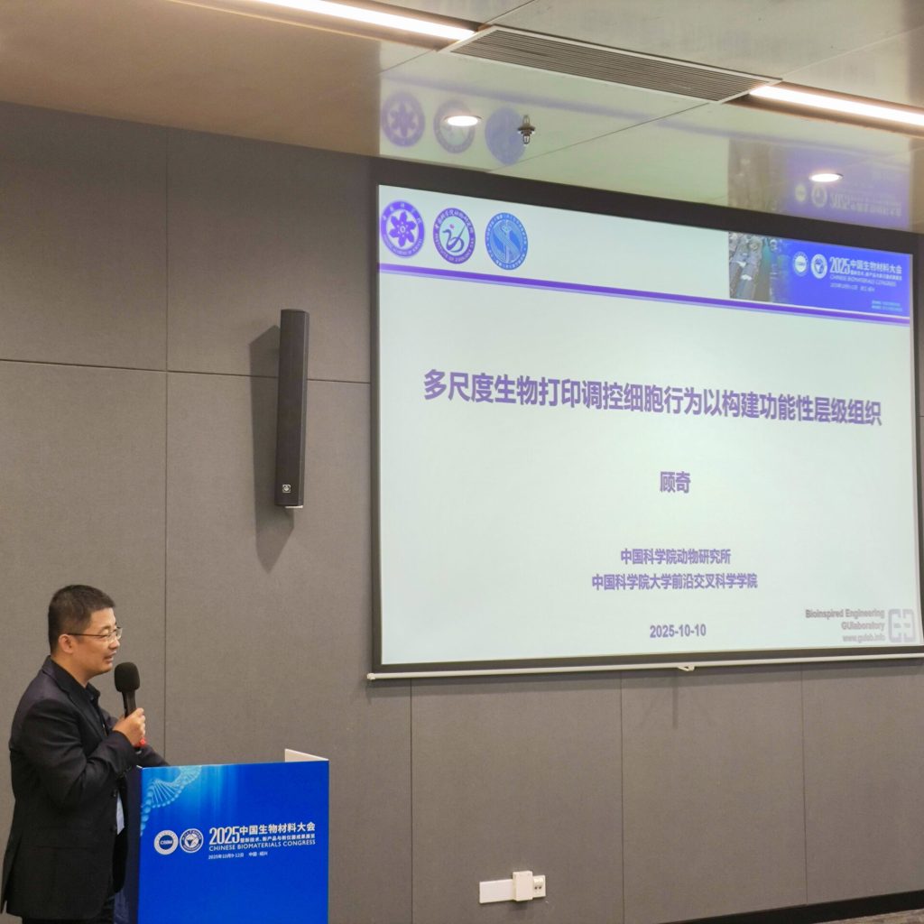20251010-中国生物材料大会